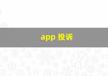 app 投诉